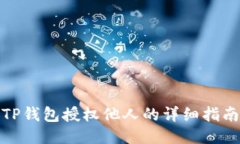 TP钱包授权他人的详细指南