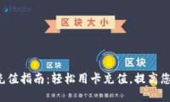 ToPay钱包充值指南：轻松用