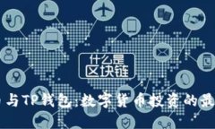 BTCS币与TP钱包：数字货币