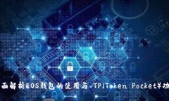 全面解析EOS钱包的使用与