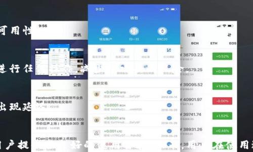 
  TP钱包客服与安全性全解析/  

关键词
 guanjianci TP钱包, 钱包安全, 客服支持, 加密货币/ guanjianci 

大纲
1. 引言
2. TP钱包简介
   1. 什么是TP钱包
   2. TP钱包的主要功能
3. TP钱包的安全性分析
   1. 数据加密
   2. 双重认证
   3. 用户隐私保护
4. 客服支持情况
   1. TP钱包是否提供客服
   2. 客服联系方式和响应时间
5. 用户反馈与案例研究
   1. 用户对TP钱包安全性的看法
   2. 实际案例分析
6. 如何提高使用TP钱包的安全性
   1. 定期更新软件
   2. 使用强密码和双重认证
7. 常见问题解答
   1. TP钱包真的安全吗？
   2. 如何联系TP钱包客服？
   3. TP钱包是否支持多种加密货币？
   4. 如果丢失私钥怎么办？
   5. 如何保护我的TP钱包不被黑客攻击？
   6. TP钱包的交易速度怎么样？

内容主体

1. 引言
在当今的数字经济中，加密货币钱包的安全性成为了用户最关注的话题之一。TP钱包作为一款备受欢迎的加密货币钱包，提供了多种功能和服务，但很多用户仍然对其安全性和客服支持存在疑问。在本文中，我们将全面分析TP钱包的安全性和客服支持情况，为用户提供详尽的信息。

2. TP钱包简介

h42.1 什么是TP钱包/h4
TP钱包是一款用于存储和管理加密货币的数字钱包。它支持多种类型的加密资产，用户可以通过TP钱包安全地进行交易、发送和接收加密货币。TP钱包旨在为用户提供简单、安全的加密货币管理解决方案。

h42.2 TP钱包的主要功能/h4
TP钱包的主要功能包括充值、交易、转账、查看交易记录、资产管理等。它支持多种主流加密货币，包括比特币、以太坊等。用户能够方便地在一个平台上管理多种资产，大大提升了操作的便捷性。

3. TP钱包的安全性分析

h43.1 数据加密/h4
TP钱包采用了先进的数据加密技术，确保用户的资金和信息在传输过程中的安全。所有用户数据都经过严格的加密处理，防止未经授权的访问和数据泄露。

h43.2 双重认证/h4
为了进一步增强安全性，TP钱包支持双重认证功能。用户在进行重要操作时，系统会要求输入一次性验证码，确保只有经过授权的用户才能访问其账户，减少了被盗风险。

h43.3 用户隐私保护/h4
TP钱包在设计时充分考虑用户隐私，采用去中心化存储方式，用户的私钥保存在本地，不会上传至服务器。这样，即使平台发生数据泄露，用户的资产也不会受到威胁。

4. 客服支持情况

h44.1 TP钱包是否提供客服/h4
是的，TP钱包为用户提供客服支持，旨在解决用户在使用过程中可能遇到的问题和难题。用户可以通过多种方式与客服取得联系。

h44.2 客服联系方式和响应时间/h4
TP钱包的客服可以通过官方网站上的在线聊天功能、电子邮件和社交媒体平台进行联系。一般情况下，客服团队会在24小时内响应用户的查询，确保用户的问题能够及时得到解决。

5. 用户反馈与案例研究

h45.1 用户对TP钱包安全性的看法/h4
大部分用户对TP钱包的安全性表示认可，认为其数据加密技术和双重认证功能有效保护了他们的资产。但是，仍然存在少数用户对钱包的安全性存疑，特别是对于交易过程中的安全措施。

h45.2 实际案例分析/h4
通过分析一些用户的实际使用案例，我们发现TP钱包在安全性方面的表现相对稳健。在一些涉及亏损的情况下，用户往往是由于未能采取足够安全措施而遭受损失，而非TP钱包本身的安全问题。

6. 如何提高使用TP钱包的安全性

h46.1 定期更新软件/h4
用户应定期检查TP钱包是否有更新版本，及时安装更新可以防止因漏洞导致的安全风险。每次更新都可能带来新的安全防护措施，保护用户的资产安全。

h46.2 使用强密码和双重认证/h4
用户必须使用复杂且独特的密码，并启用双重认证，这能够显著提高账户的安全等级。避免使用个人信息组合成密码，如生日或姓名，尽量选择随机字母、数字和符号的组合。

7. 常见问题解答

h47.1 TP钱包真的安全吗？/h4
TP钱包采用了多种安全策略，包括数据加密和用户隐私保护机制，很多用户反馈TP钱包相对安全。然而，安全并非绝对，用户还需自身采取必要的安全措施。

h47.2 如何联系TP钱包客服？/h4
用户可以通过TP钱包官方网站上的在线客服、电子邮件或社交媒体平台联系九客服，客服团队通常会在24小时内回复用户的咨询，提供必要的帮助。

h47.3 TP钱包是否支持多种加密货币？/h4
是的，TP钱包支持多种主流的加密货币，用户可以在一个平台管理多个资产，这为用户的交易提供了极大的便利。

h47.4 如果丢失私钥怎么办？/h4
丢失私钥后，用户将无法获取其钱包内的资产。为此，TP钱包建议用户务必在安全的地方备份私钥，并定期检查备份的可用性。

h47.5 如何保护我的TP钱包不被黑客攻击？/h4
用户可以通过使用强密码、定期更新软件、启用双重认证等方式提升钱包的安全性。此外，避免在不安全的网络环境下进行任何操作，减少被攻击的风险。

h47.6 TP钱包的交易速度怎么样？/h4
TP钱包的交易速度因网络拥堵情况而异，通常情况下处理速度较快。然而，在网络拥堵或交易量激增的情况下，可能会出现延迟。

总结
在选择加密货币钱包时，安全性和客服支持是用户最为关心的方面。TP钱包通过多重安全措施和有效的客服体系，为用户提供了良好的使用体验。然而，用户在使用过程中也需保持警惕，采取必要的安全措施，以确保其资产的安全。