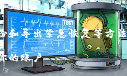 无法直接更改TP钱包中的密钥，但可以通过备份和导出紧急恢复等方法来管理钱包访问。以下是相关内容及问题解答。

TP钱包密钥管理全攻略：如何安全管理和备份你的账户