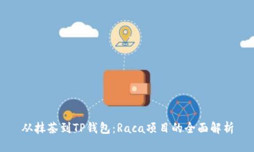 从抹茶到TP钱包：Raca项目的全面解析