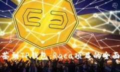 从抹茶到TP钱包：Raca项目