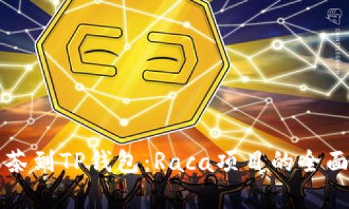 从抹茶到TP钱包：Raca项目的全面解析