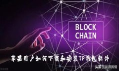 苹果用户如何下载和安装
