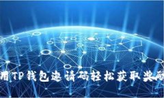 如何使用TP钱包邀请码轻松
