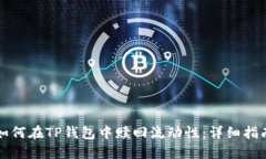 如何在TP钱包中赎回流动性