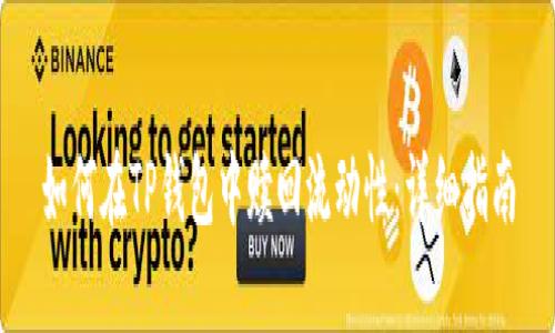如何在TP钱包中赎回流动性：详细指南