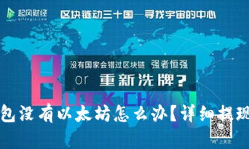 TP钱包没有以太坊怎么办？详细提现指南