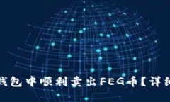 : 如何在TP钱包中顺利卖出