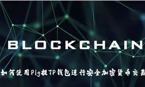 如何使用Pig提TP钱包进行安全加密货币交易