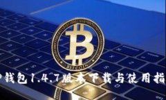 TP钱包1.4.7版本下载与使用