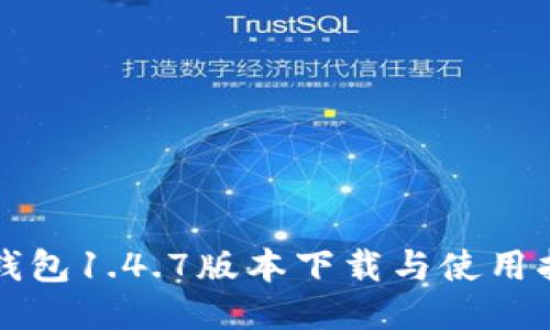 TP钱包1.4.7版本下载与使用指南