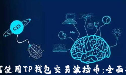 
如何使用TP钱包交易波场币：全面指南