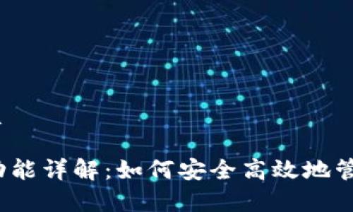 思考一个且的优质

TP钱包观察钱包功能详解：如何安全高效地管理你的数字资产？
