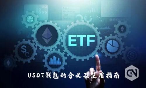 USDT钱包的含义及使用指南
