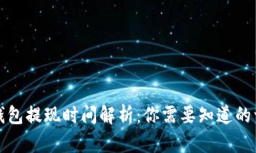 TP钱包提现时间解析：你需要知道的一切