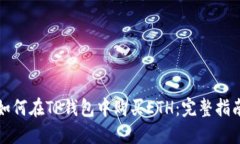 如何在TP钱包中购买ETH：完
