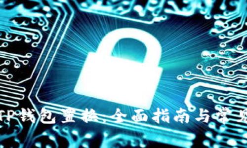 如何进行TP钱包置换：全面指南与常见问题解答