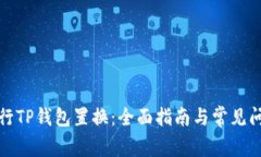 如何进行TP钱包置换：全面