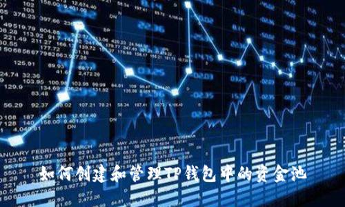 如何创建和管理TP钱包中的资金池