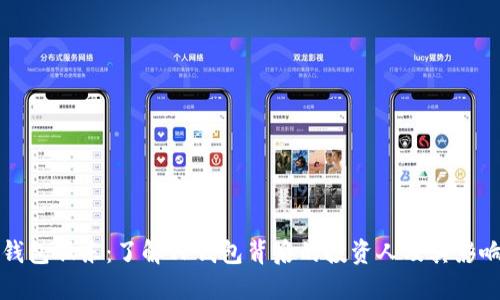 TP钱包股东：了解TP钱包背后的投资人及其影响力