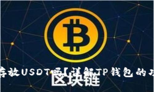 TP钱包能存放USDT吗？详解TP钱包的功能与优势