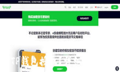  
如何关闭TP钱包授权？详细步骤与注意事项
