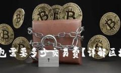 币转到TP钱包需要多少交易