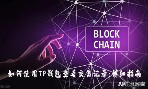 如何使用TP钱包查看交易记录：详细指南