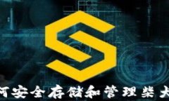 TP钱包如何安全存储和管理