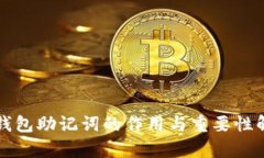 TP钱包助记词的作用与重要