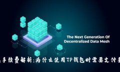 TP钱包手续费解析：为什么