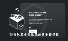 TP钱包买币的最低投资金额