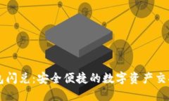 TP钱包闪兑：安全便捷的数