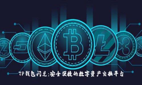 TP钱包闪兑：安全便捷的数字资产交换平台