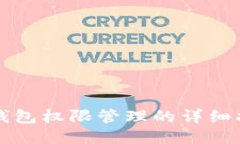 TP钱包权限管理的详细指南