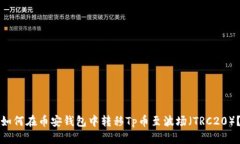 如何在币安钱包中转移T