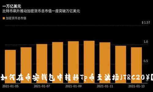 如何在币安钱包中转移Tp币至波场（TRC20）？