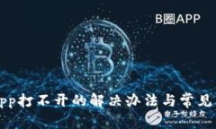 TP钱包App打不开的解决办法