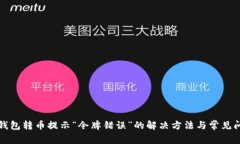 TP钱包转币提示“令牌错误