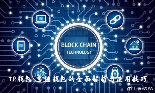 TP钱包：多链钱包的全面解析与使用技巧