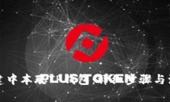 如何创建中本聪TP钱包：详