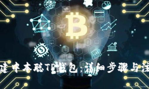 如何创建中本聪TP钱包：详细步骤与注意事项