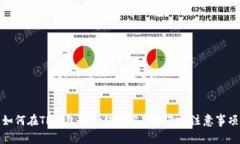 如何在TP钱包中借钱? 实用