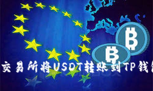 如何在欧易交易所将USDT转账到TP钱包？详细指南