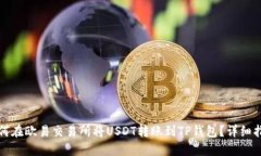 如何在欧易交易所将USDT转