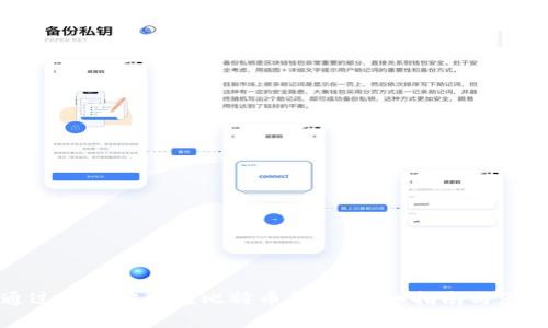 如何通过支付宝充值比特币钱包：详细指南与注意事项