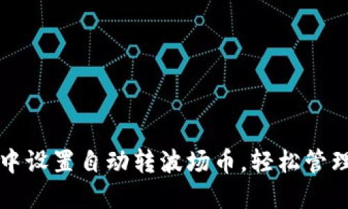 如何在TP钱包中设置自动转波场币，轻松管理你的加密资产